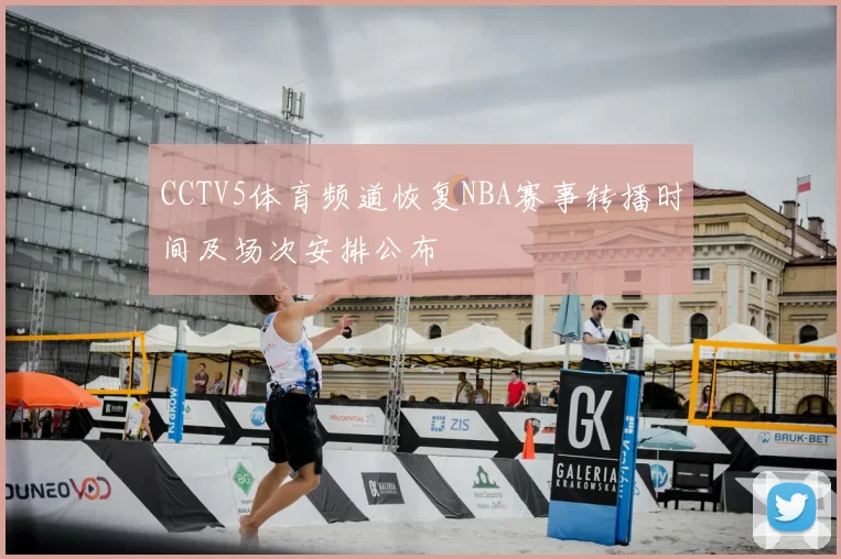CCTV5体育频道恢复NBA赛事转播时间及场次安排公布