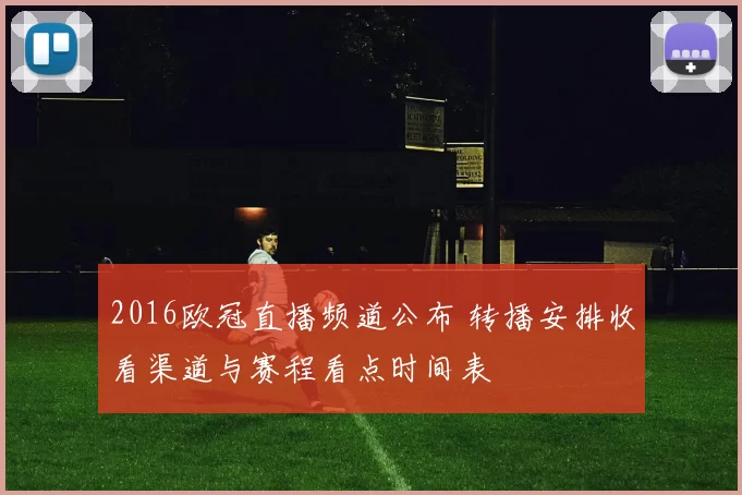 2016欧冠直播频道公布 转播安排收看渠道与赛程看点时间表