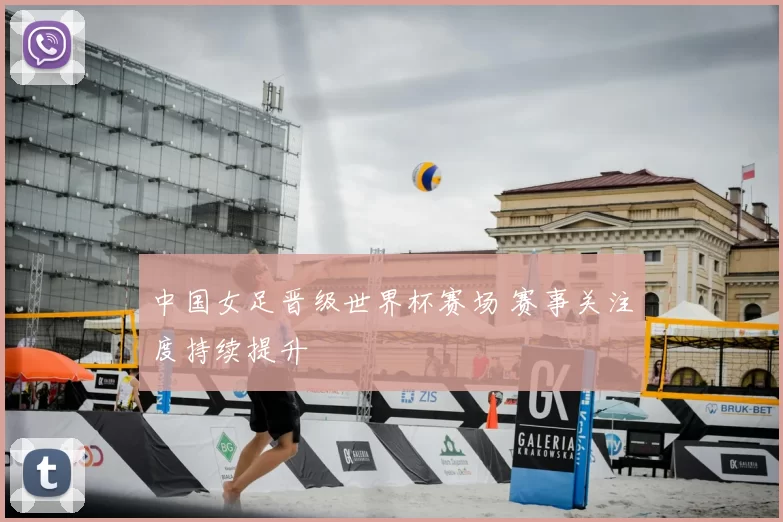 中国女足晋级世界杯赛场 赛事关注度持续提升