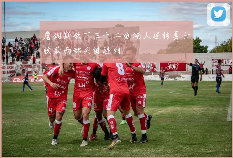 詹姆斯砍下三十二分湖人逆转勇士收获西部关键胜利