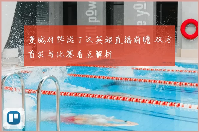 曼城对阵诺丁汉英超直播前瞻 双方首发与比赛看点解析