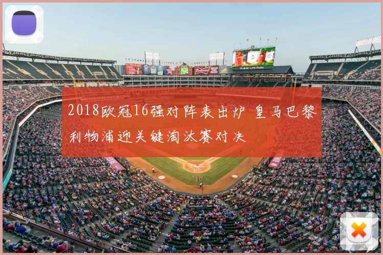 2018欧冠16强对阵表出炉 皇马巴黎利物浦迎关键淘汰赛对决