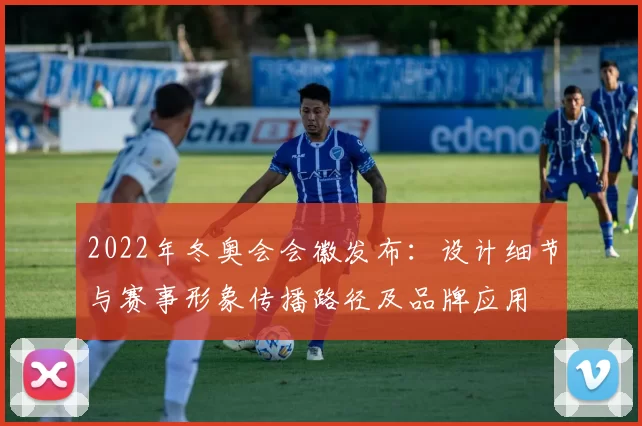 2022年冬奥会会徽发布：设计细节与赛事形象传播路径及品牌应用