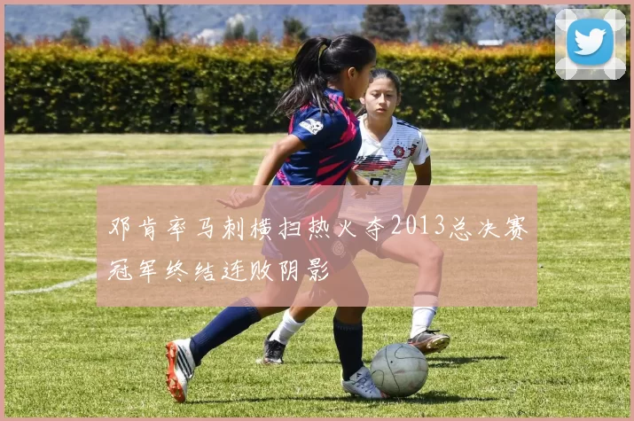 邓肯率马刺横扫热火夺2013总决赛冠军终结连败阴影