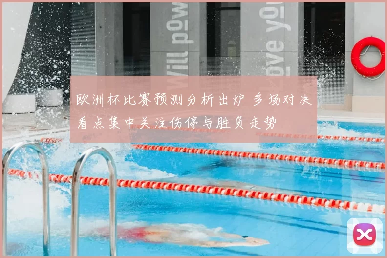 欧洲杯比赛预测分析出炉 多场对决看点集中关注伤停与胜负走势