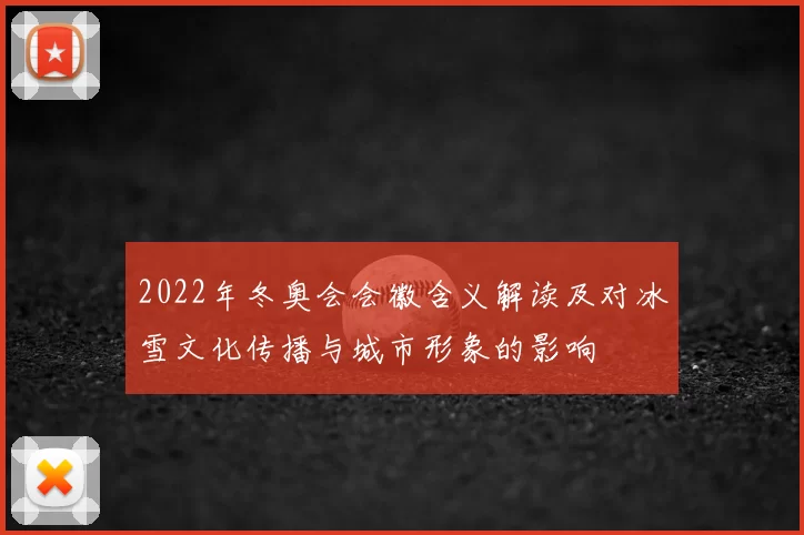 2022年冬奥会会徽含义解读及对冰雪文化传播与城市形象的影响