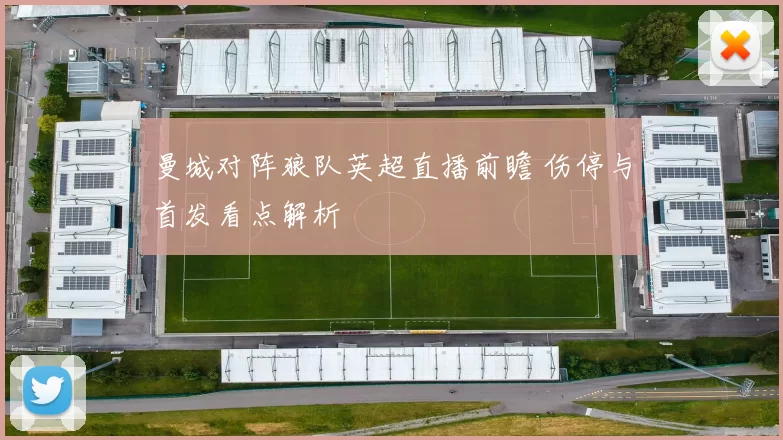 曼城对阵狼队英超直播前瞻 伤停与首发看点解析