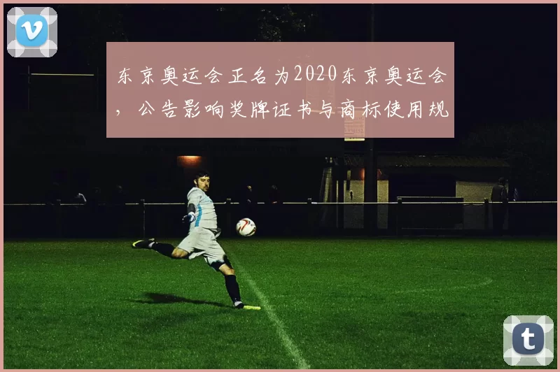 东京奥运会正名为2020东京奥运会，公告影响奖牌证书与商标使用规则