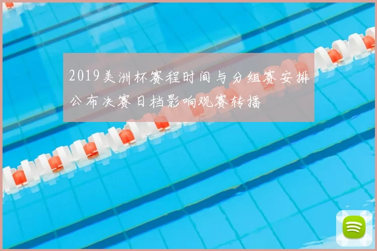 2019美洲杯赛程时间与分组赛安排公布决赛日档影响观赛转播