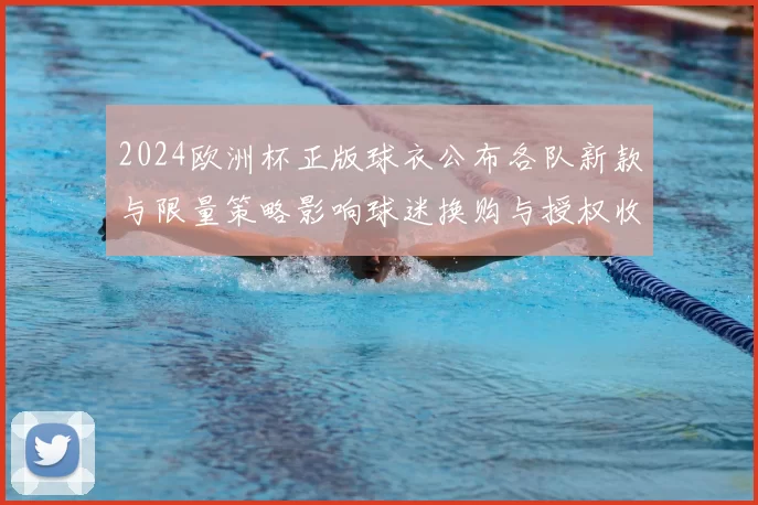 2024欧洲杯正版球衣公布各队新款与限量策略影响球迷换购与授权收入