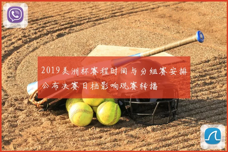 2019美洲杯赛程时间与分组赛安排公布决赛日档影响观赛转播