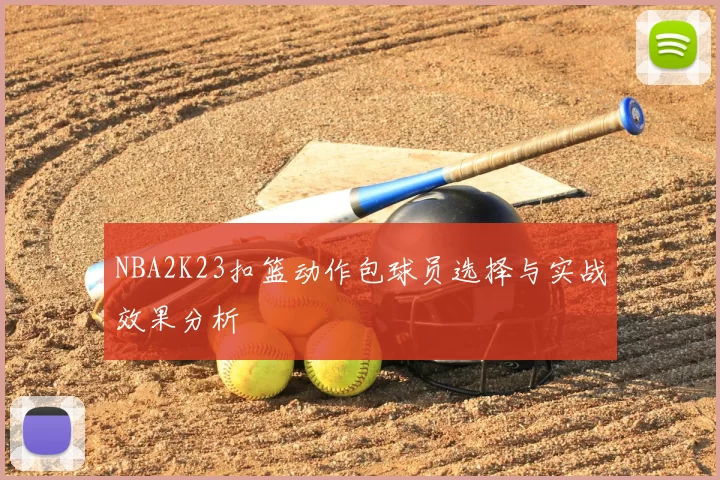 NBA2K23扣篮动作包球员选择与实战效果分析