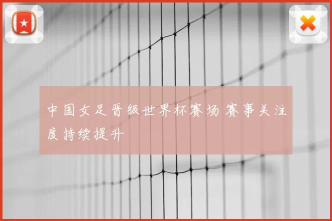 中国女足晋级世界杯赛场 赛事关注度持续提升