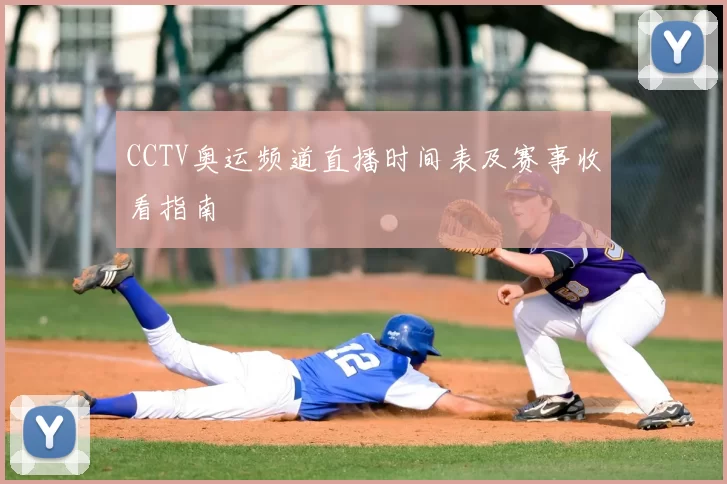 CCTV奥运频道直播时间表及赛事收看指南