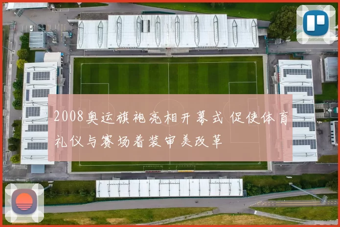 2008奥运旗袍亮相开幕式 促使体育礼仪与赛场着装审美改革