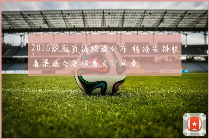 2016欧冠直播频道公布 转播安排收看渠道与赛程看点时间表