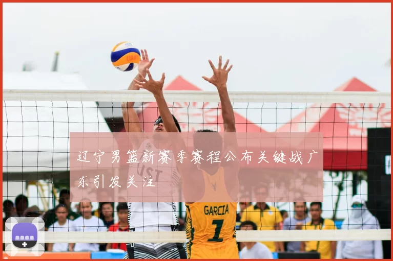 辽宁男篮新赛季赛程公布关键战广东引发关注