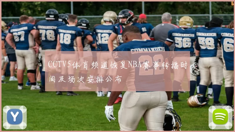 CCTV5体育频道恢复NBA赛事转播时间及场次安排公布