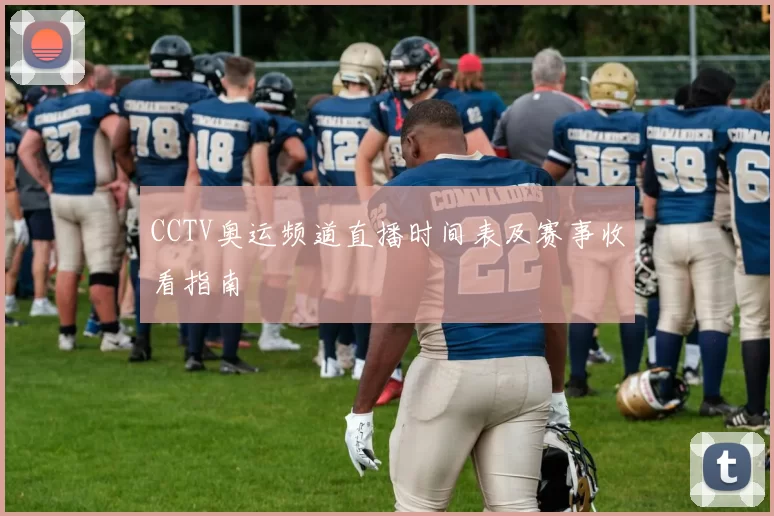 CCTV奥运频道直播时间表及赛事收看指南