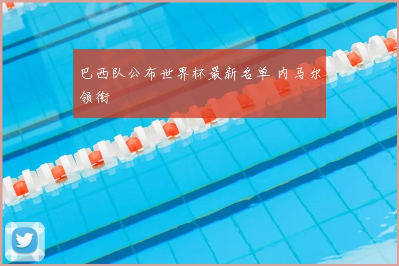 巴西队公布世界杯最新名单 内马尔领衔