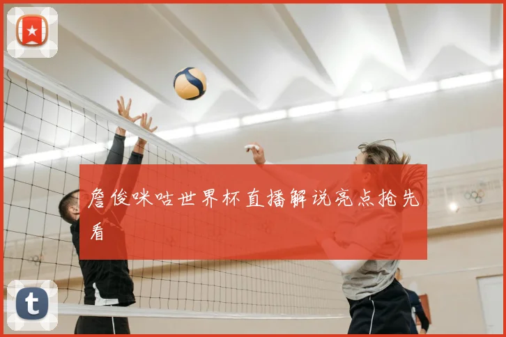 詹俊咪咕世界杯直播解说亮点抢先看