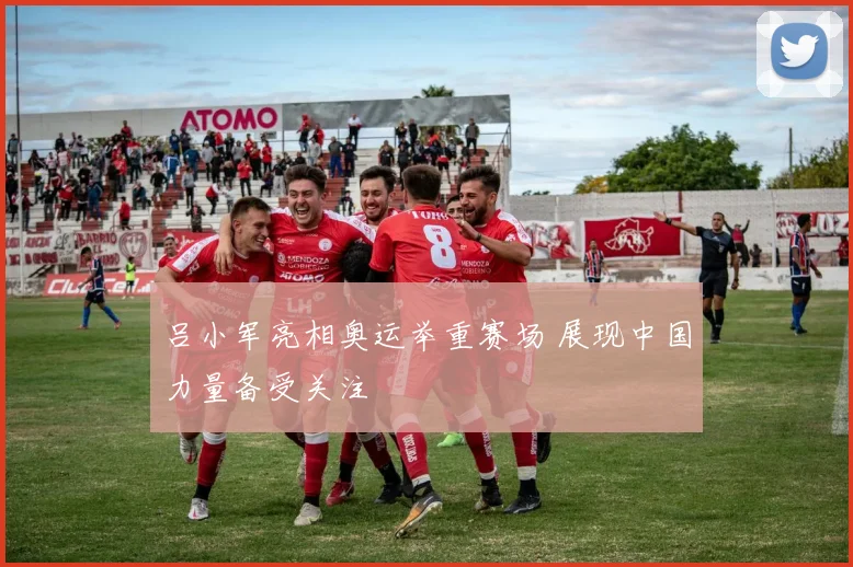吕小军亮相奥运举重赛场 展现中国力量备受关注