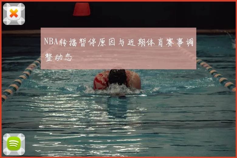 NBA转播暂停原因与近期体育赛事调整动态