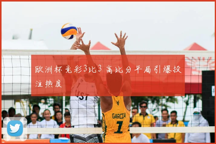 欧洲杯竞彩3比3 高比分平局引爆投注热度
