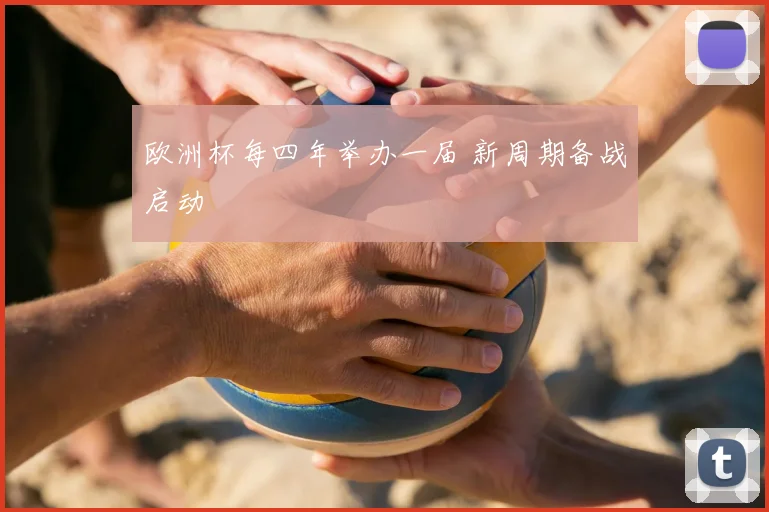 欧洲杯每四年举办一届 新周期备战启动